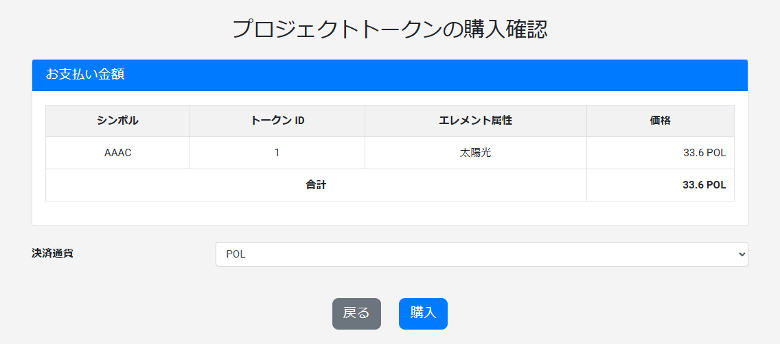 プロジェクトトークン購入1