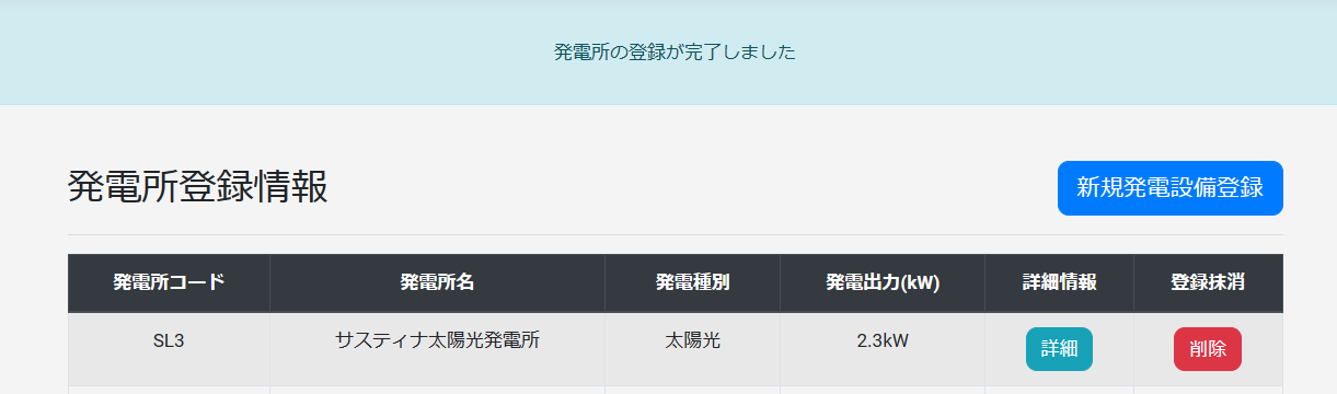 発電設備登録完了1のスクリーンショット