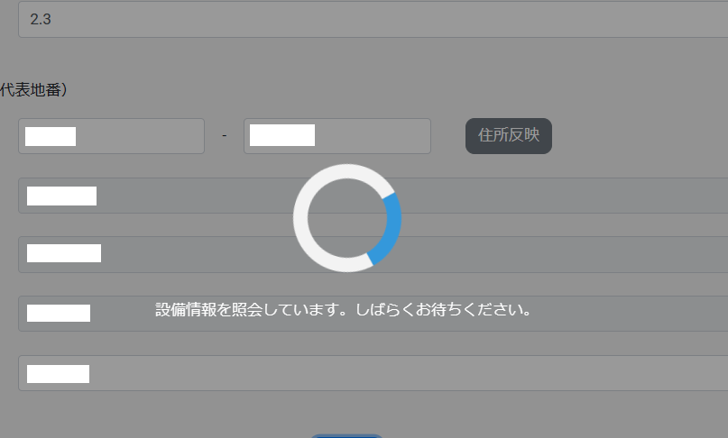 設備照会中2のスクリーンショット