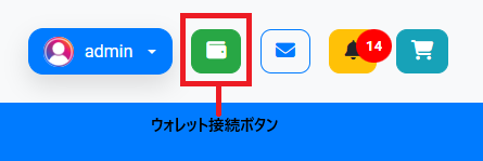 ウォレット接続ボタンの位置