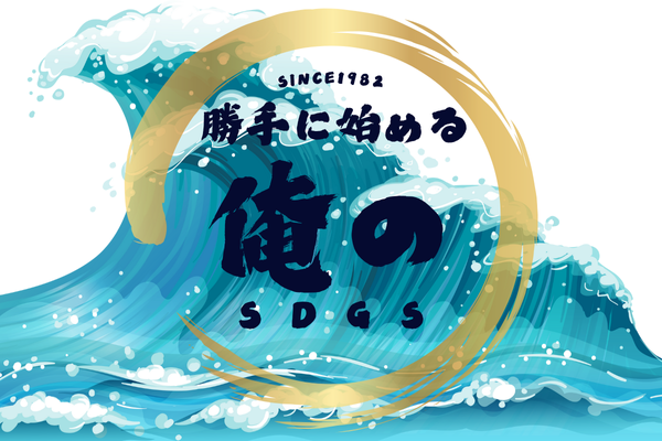 勝手に始める。俺のSDGs