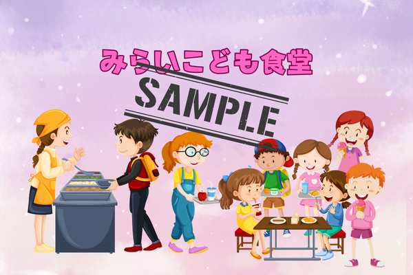 みらい子ども食堂