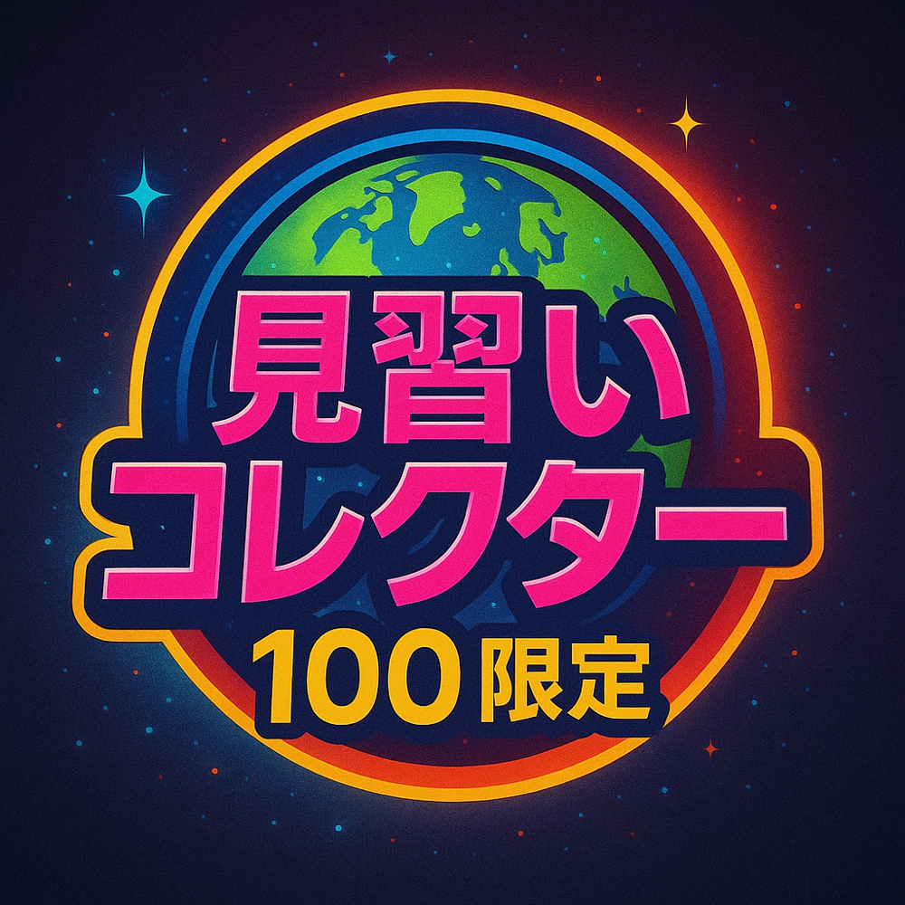 見習いコレクター　限定100 logo