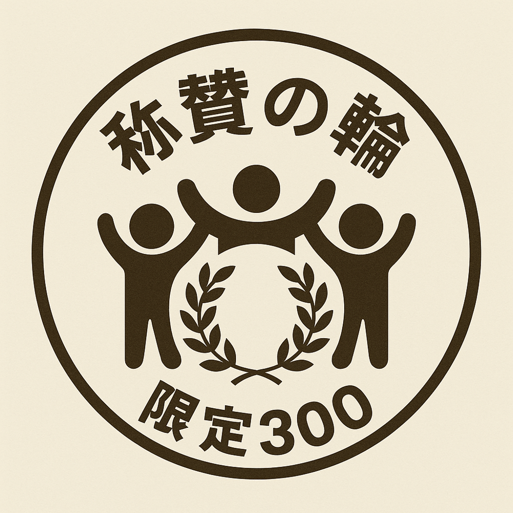 称賛の輪　限定300 logo