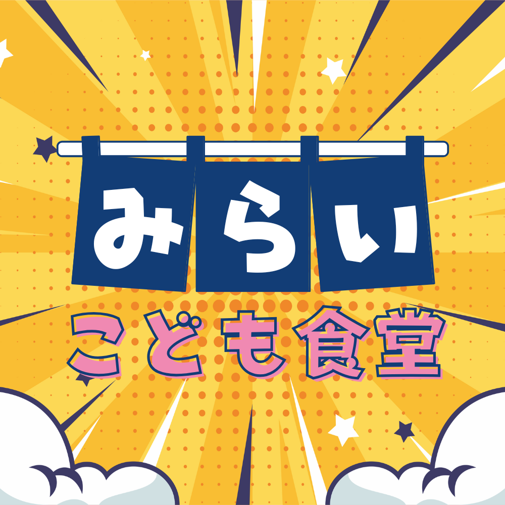 みらい子ども食堂 logo