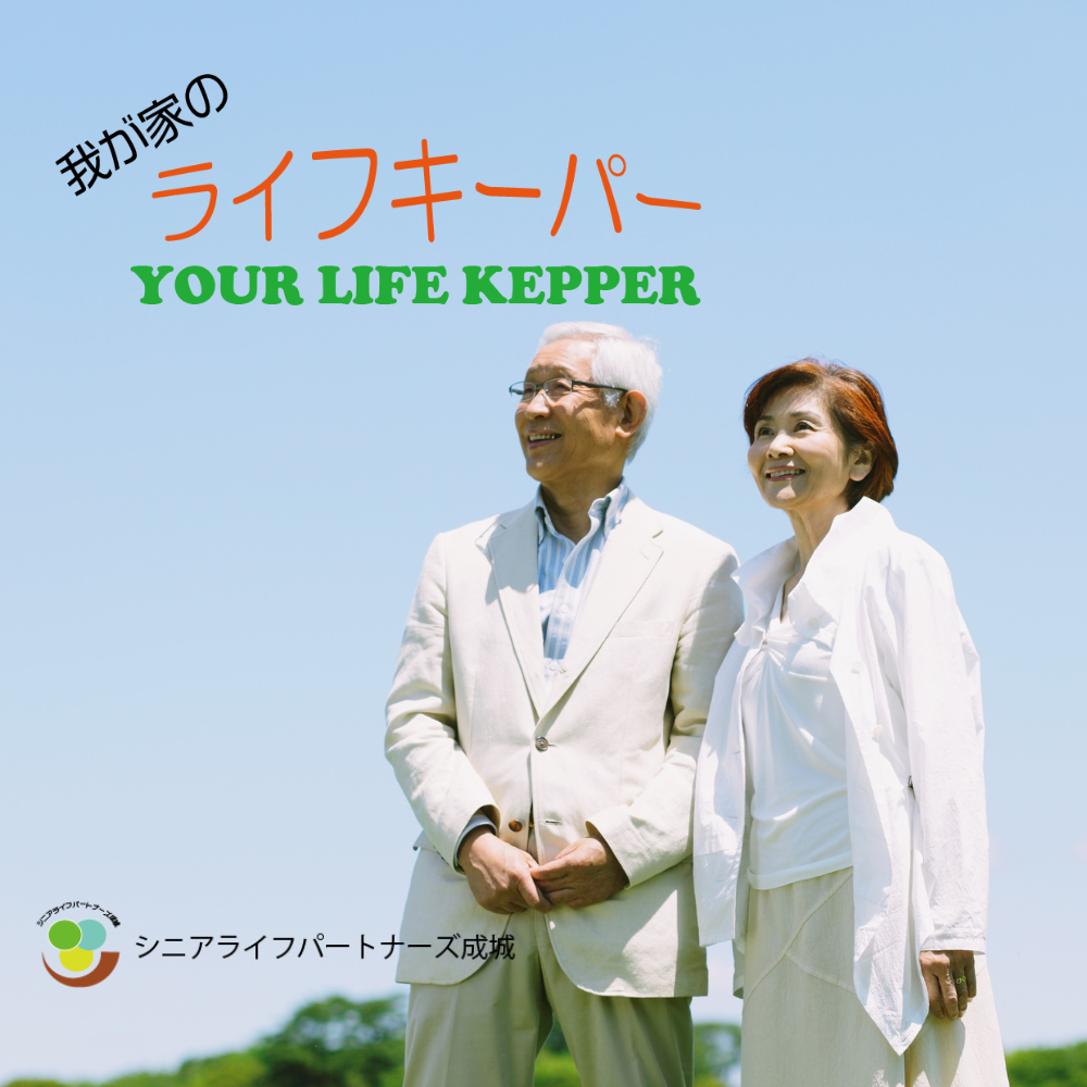 ライフキーパー体験チケット