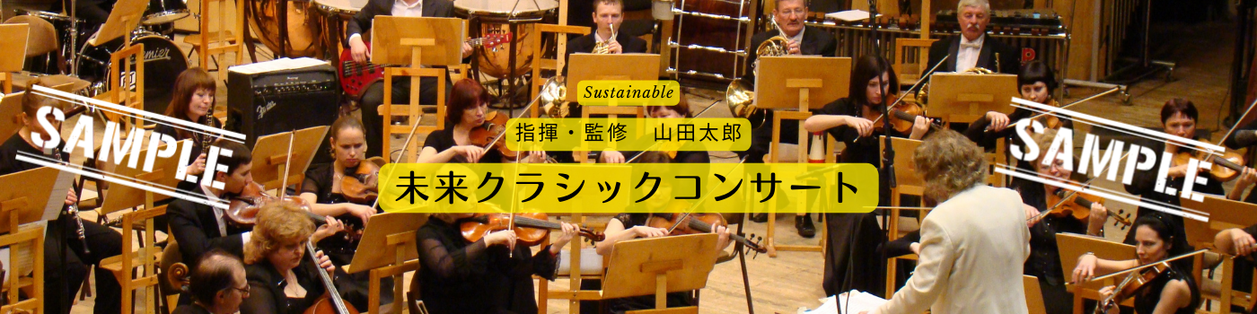 未来クラシックコンサート