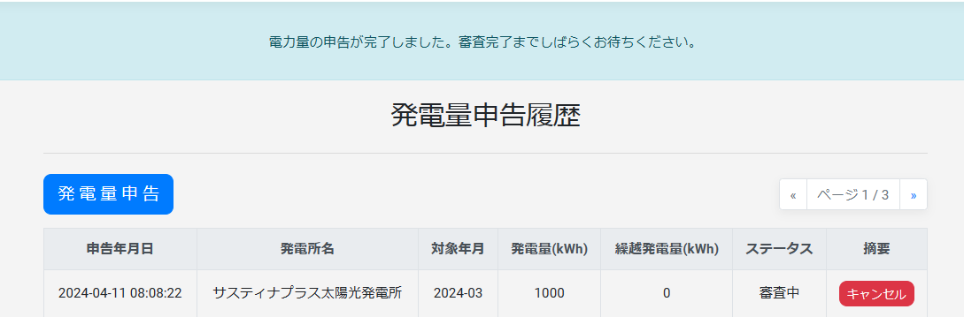 発電量申告3のスクリーンショット
