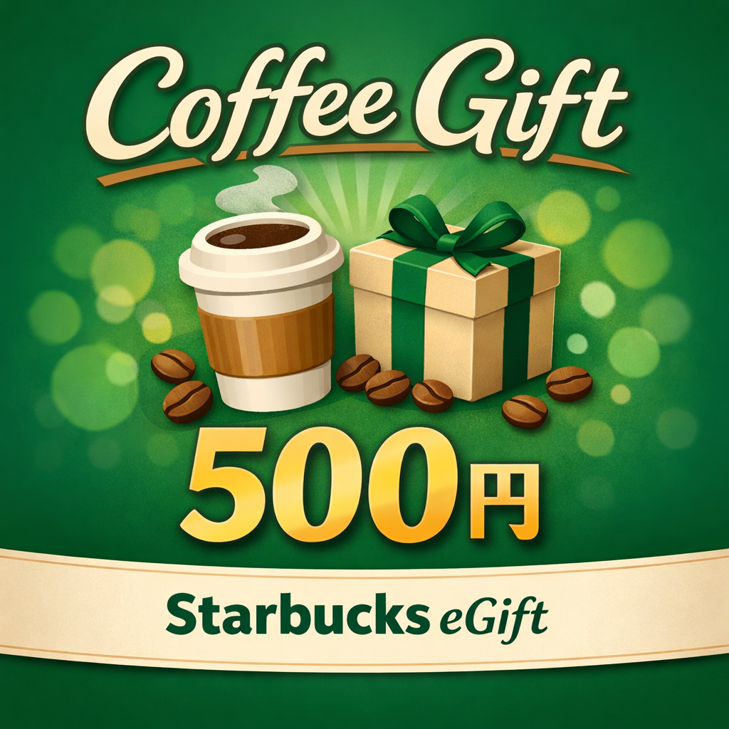 スターバックスコーヒー eGift（デジタルチケット500円分）