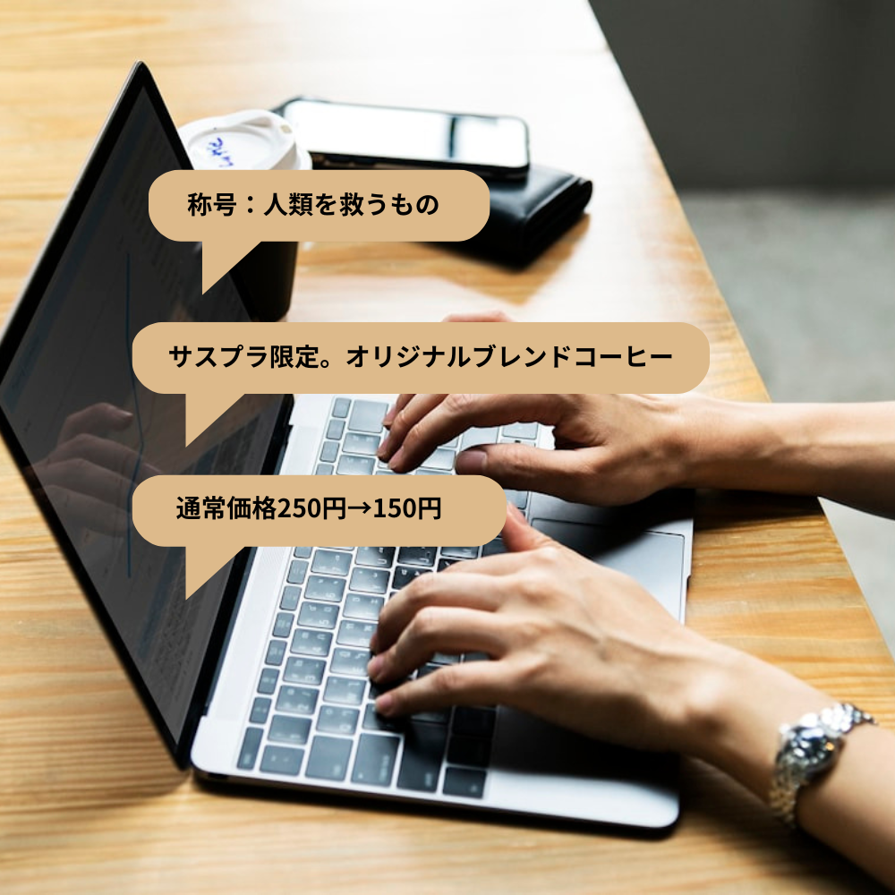 特典を設定するシーン