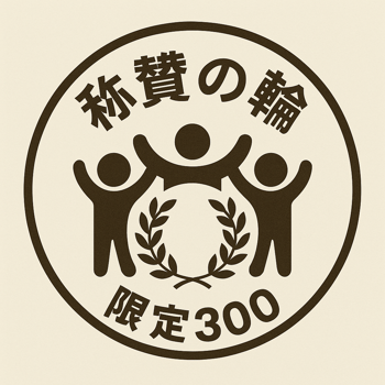 称賛の輪　限定300
