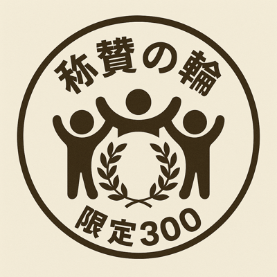 称賛の輪 限定300