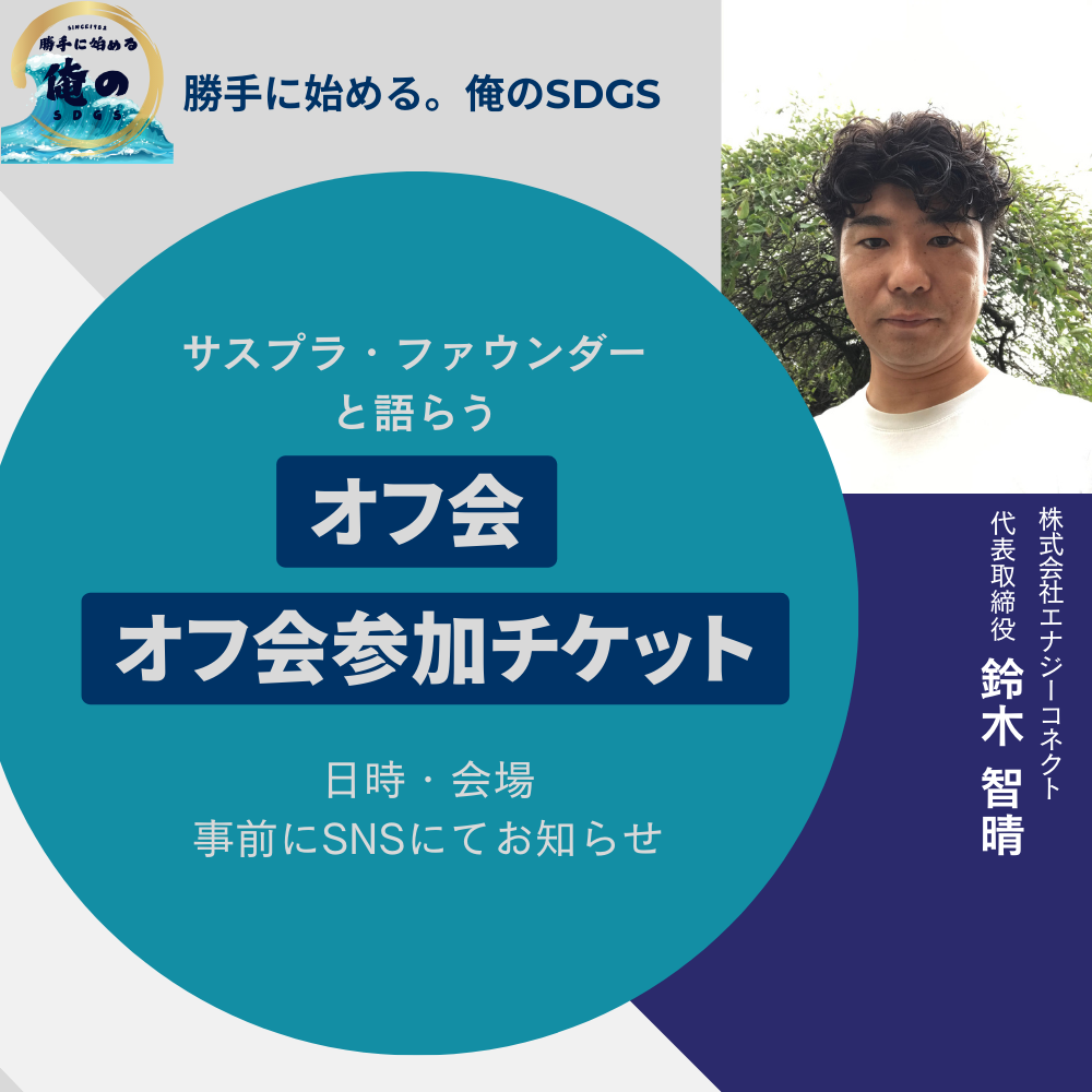 サスプラ・ファウンダーと語らう会 参加チケット